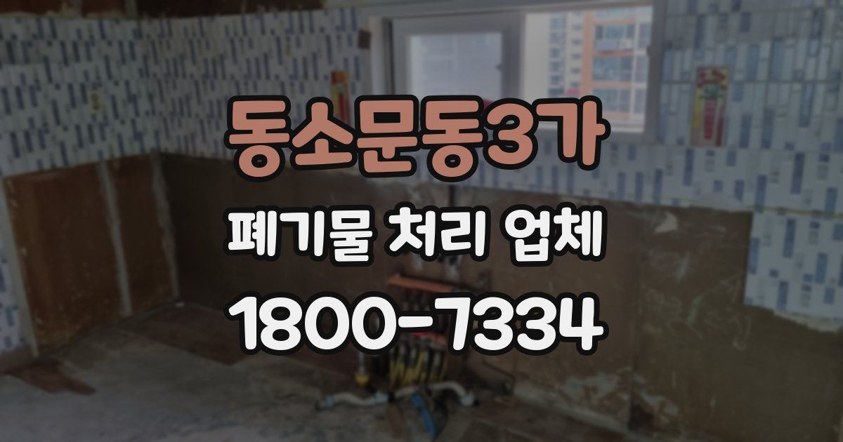 동소문동3가 폐기물 처리 업체