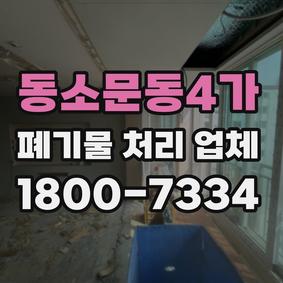 동소문동4가 폐기물 처리 업체 선택을 돕는 실전 체크리스트