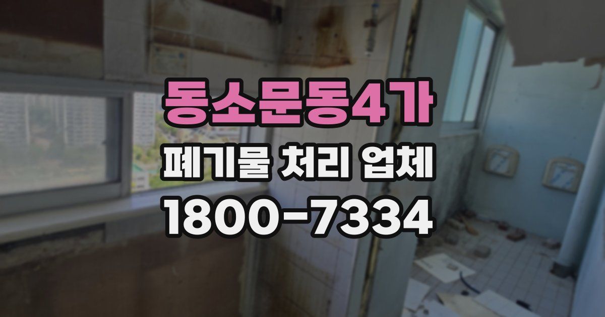 동소문동4가 폐기물 처리 업체