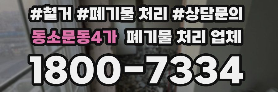 동소문동4가 폐기물 처리 업체