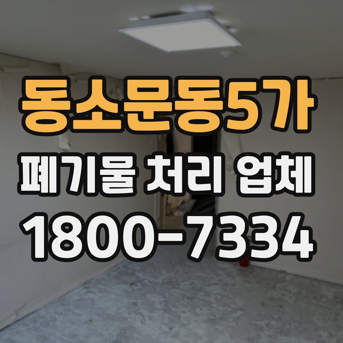 동소문동5가 폐기물 처리 업체 견적 받을 때 보는 항목