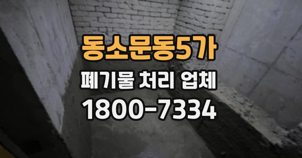 동소문동5가 폐기물 처리 업체