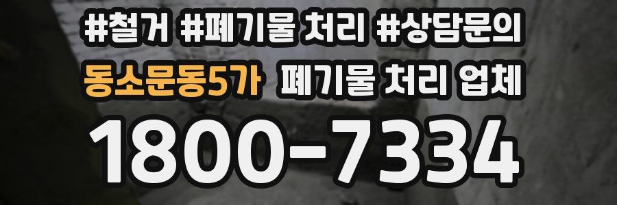 동소문동5가 폐기물 처리 업체