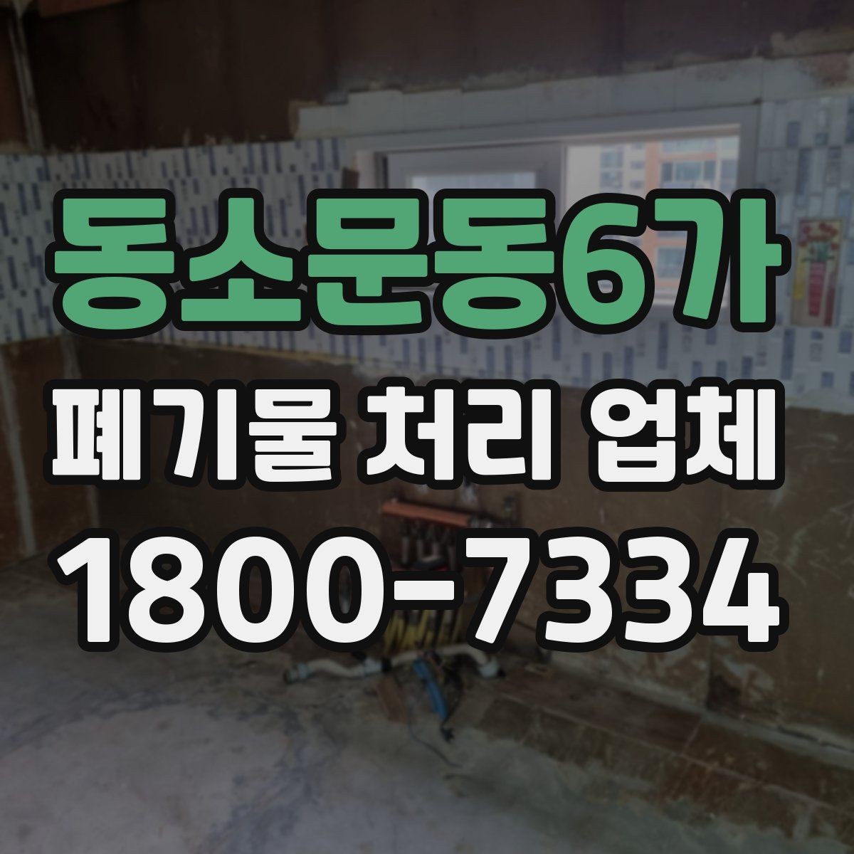 동소문동6가 폐기물 처리 업체 선택 시 서비스 범위 보는 법