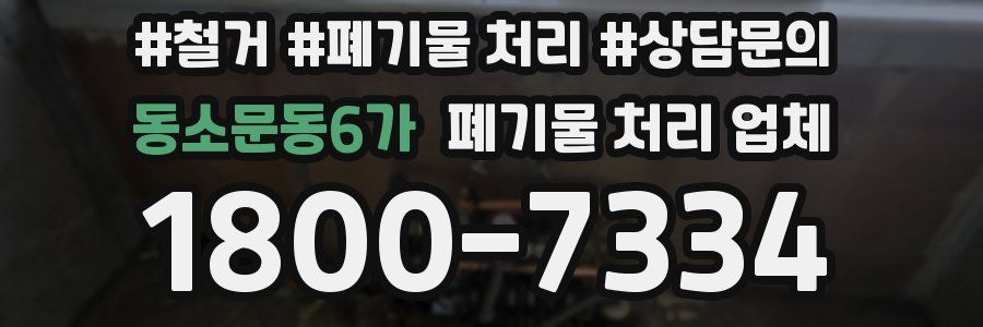 동소문동6가 폐기물 처리 업체