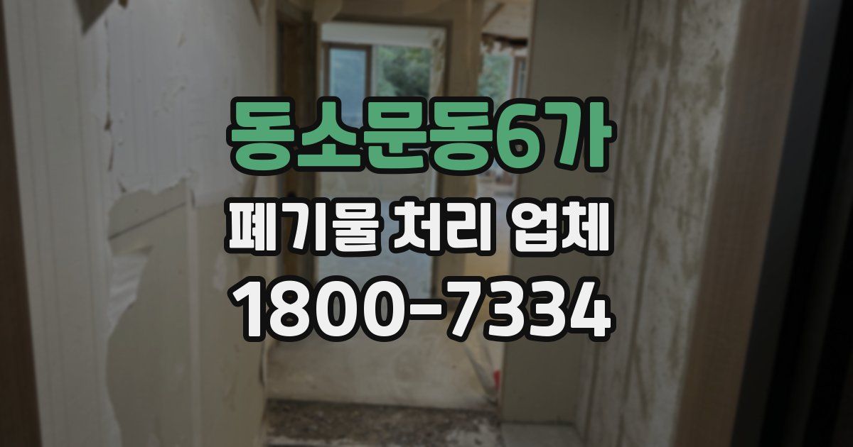 동소문동6가 폐기물 처리 업체