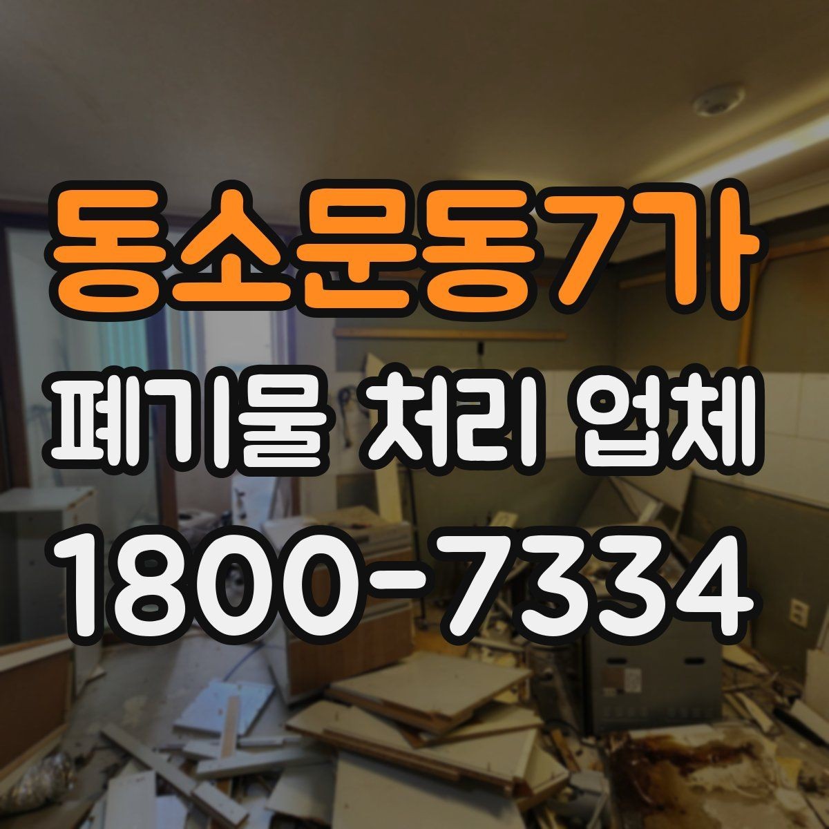 동소문동7가 폐기물 처리 업체 비교 전 알아둘 점