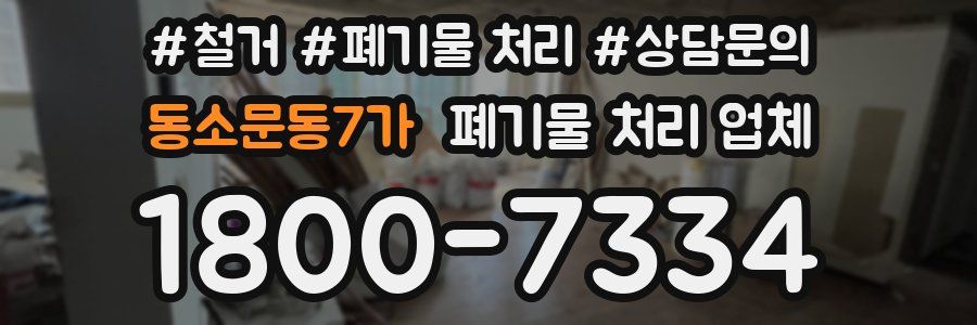 동소문동7가 폐기물 처리 업체