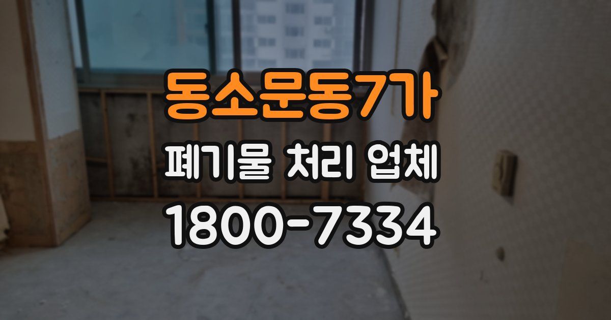 동소문동7가 폐기물 처리 업체