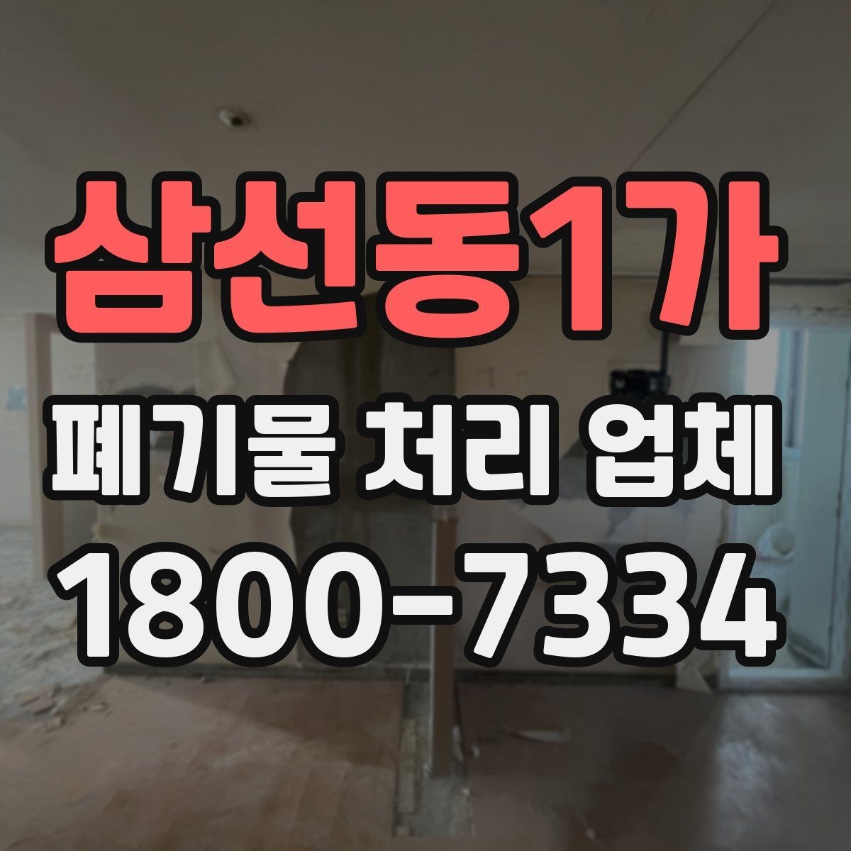 삼선동1가 폐기물 처리 업체 처리 범위와 제한 사항