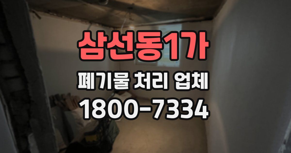 삼선동1가 폐기물 처리 업체
