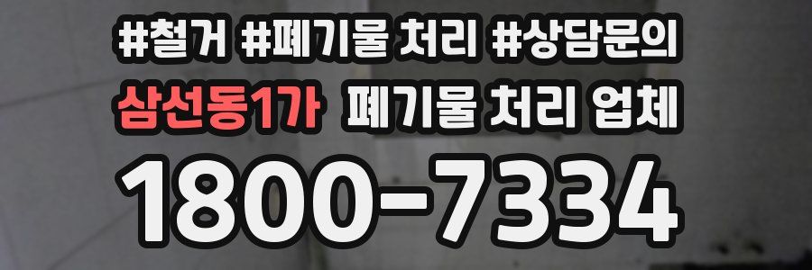 삼선동1가 폐기물 처리 업체