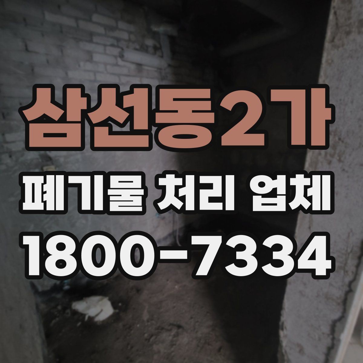 삼선동2가 폐기물 처리 업체 이용 전 정리해야 할 품목 목록