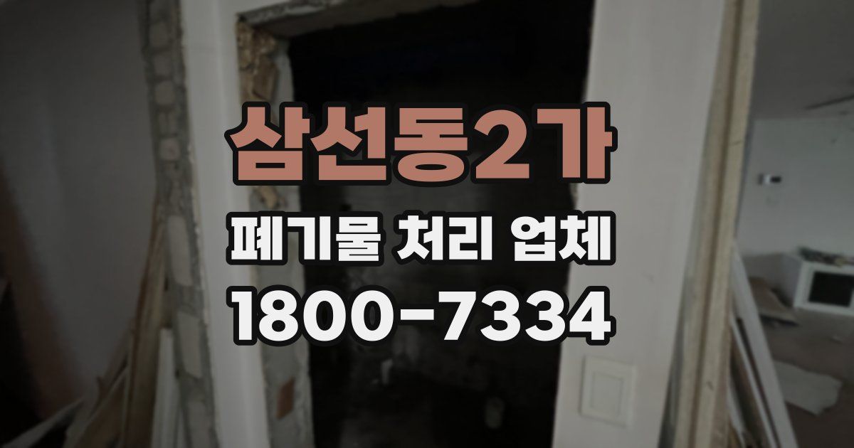 삼선동2가 폐기물 처리 업체
