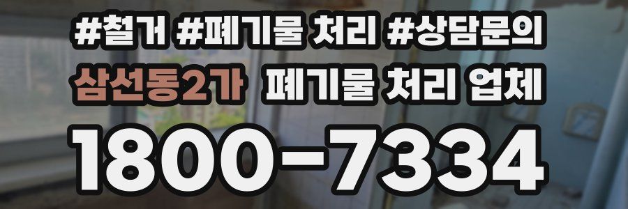 삼선동2가 폐기물 처리 업체