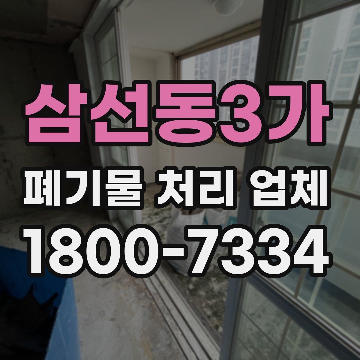 삼선동3가 폐기물 처리 업체 견적 상담에서 중요한 질문