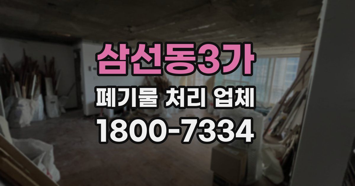 삼선동3가 폐기물 처리 업체
