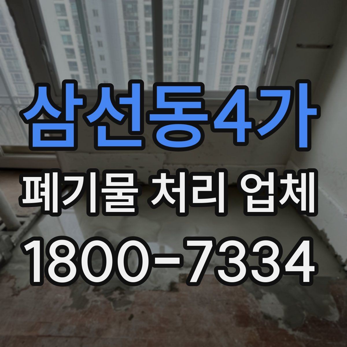 삼선동4가 폐기물 처리 업체 선택 후 진행되는 과정