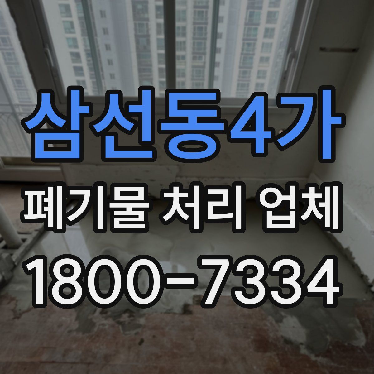 삼선동4가 폐기물 처리 업체