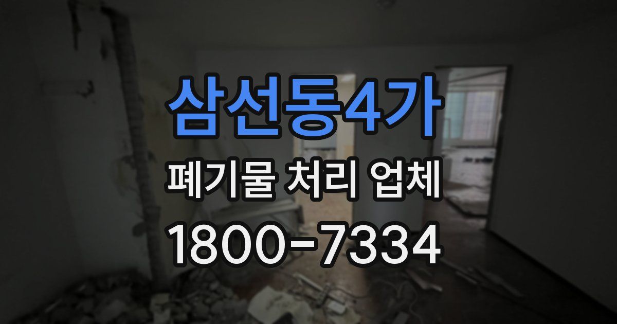 삼선동4가 폐기물 처리 업체