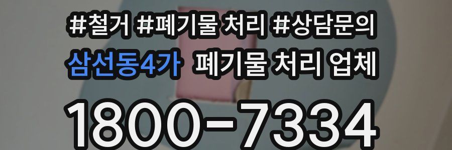 삼선동4가 폐기물 처리 업체