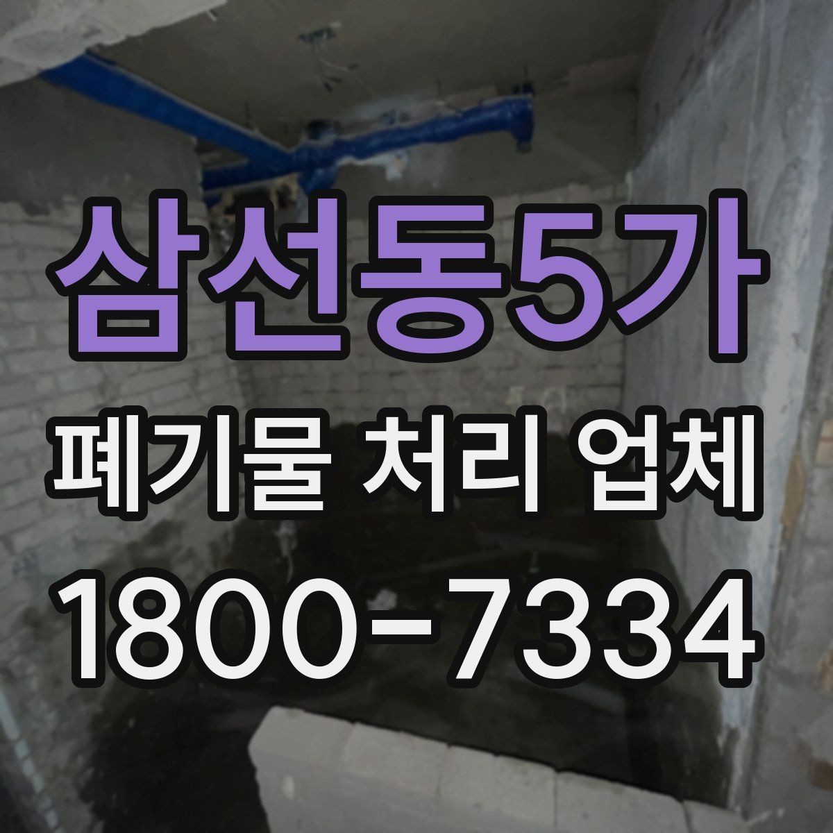 삼선동5가 폐기물 처리 업체 선택 시 지역별 차이 이해하기