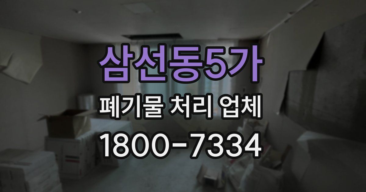 삼선동5가 폐기물 처리 업체