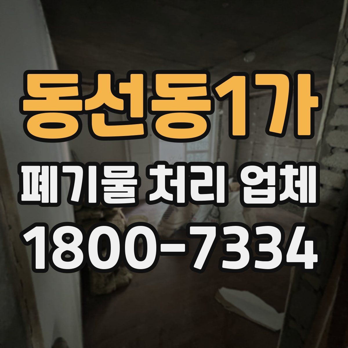 동선동1가 폐기물 처리 업체 선택 시 후기보다 먼저 볼 것