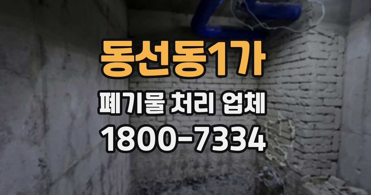 동선동1가 폐기물 처리 업체
