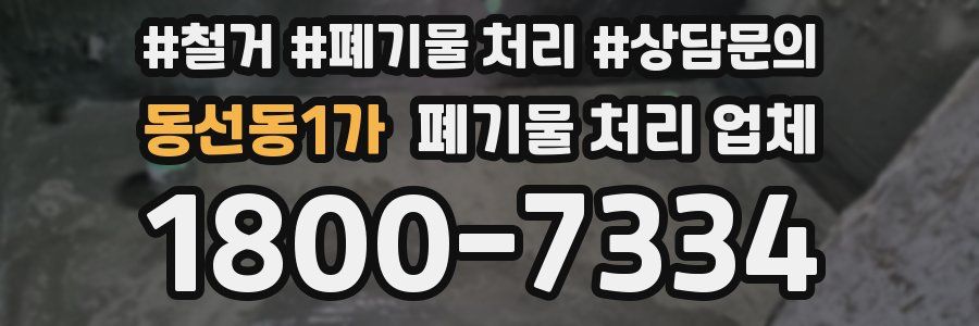 동선동1가 폐기물 처리 업체