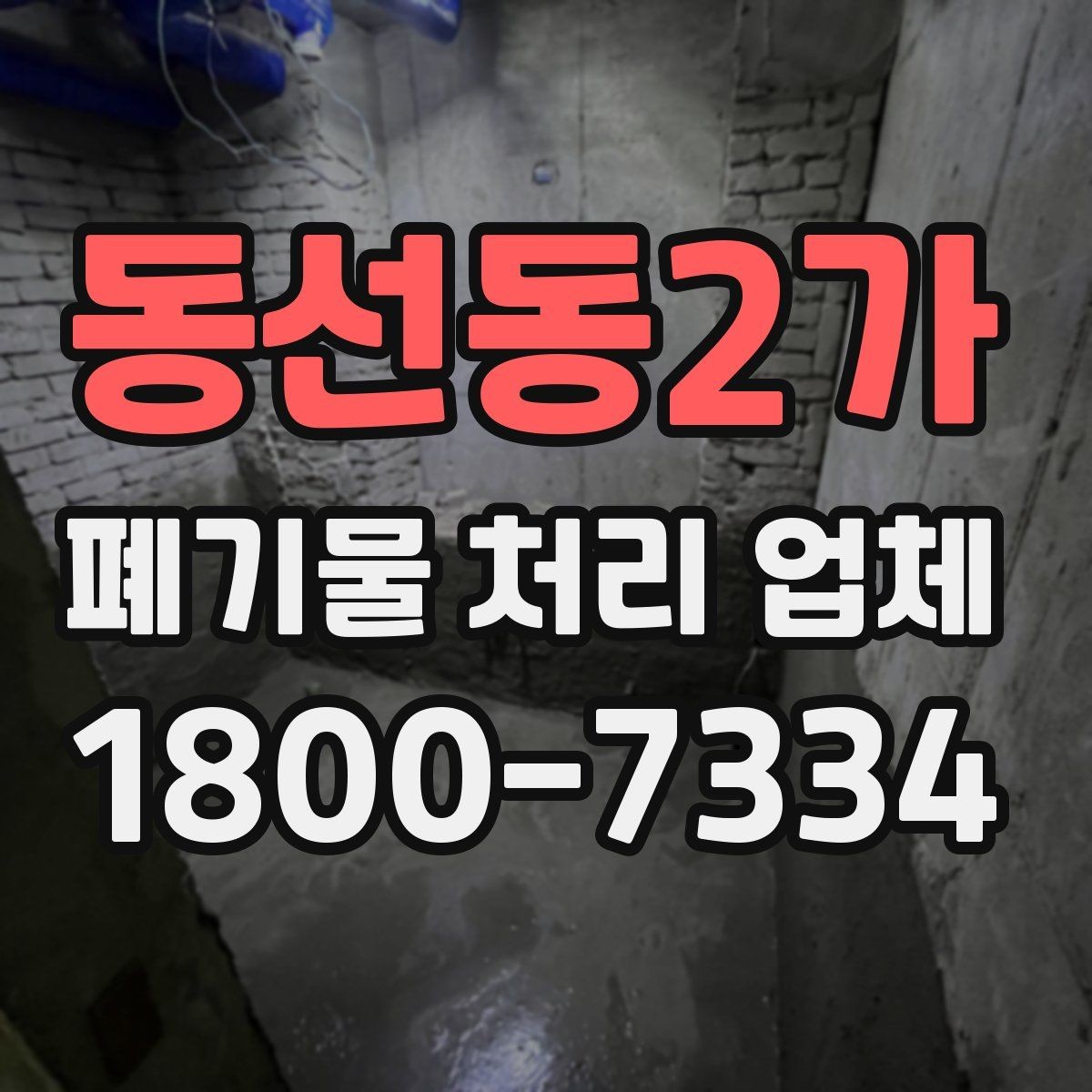 동선동2가 폐기물 처리 업체 요청 전 현장 사진이 필요한 이유