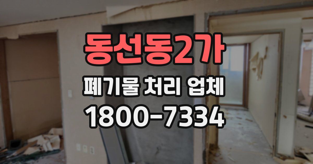 동선동2가 폐기물 처리 업체
