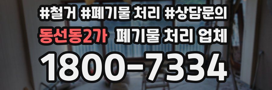 동선동2가 폐기물 처리 업체
