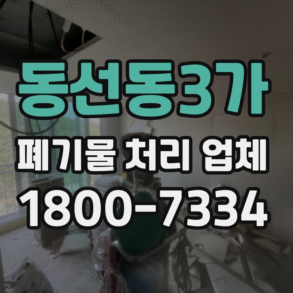 동선동3가 폐기물 처리 업체 서비스 요청 시 준비물은 무엇일까