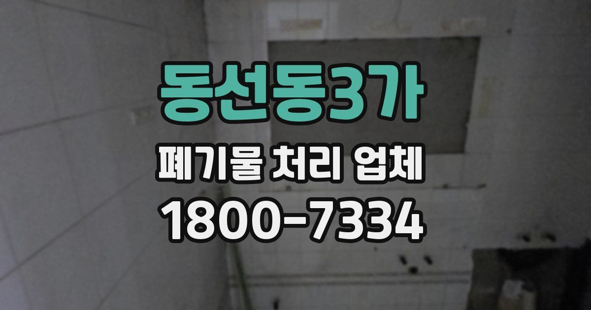동선동3가 폐기물 처리 업체