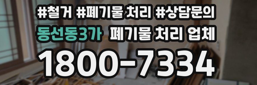 동선동3가 폐기물 처리 업체