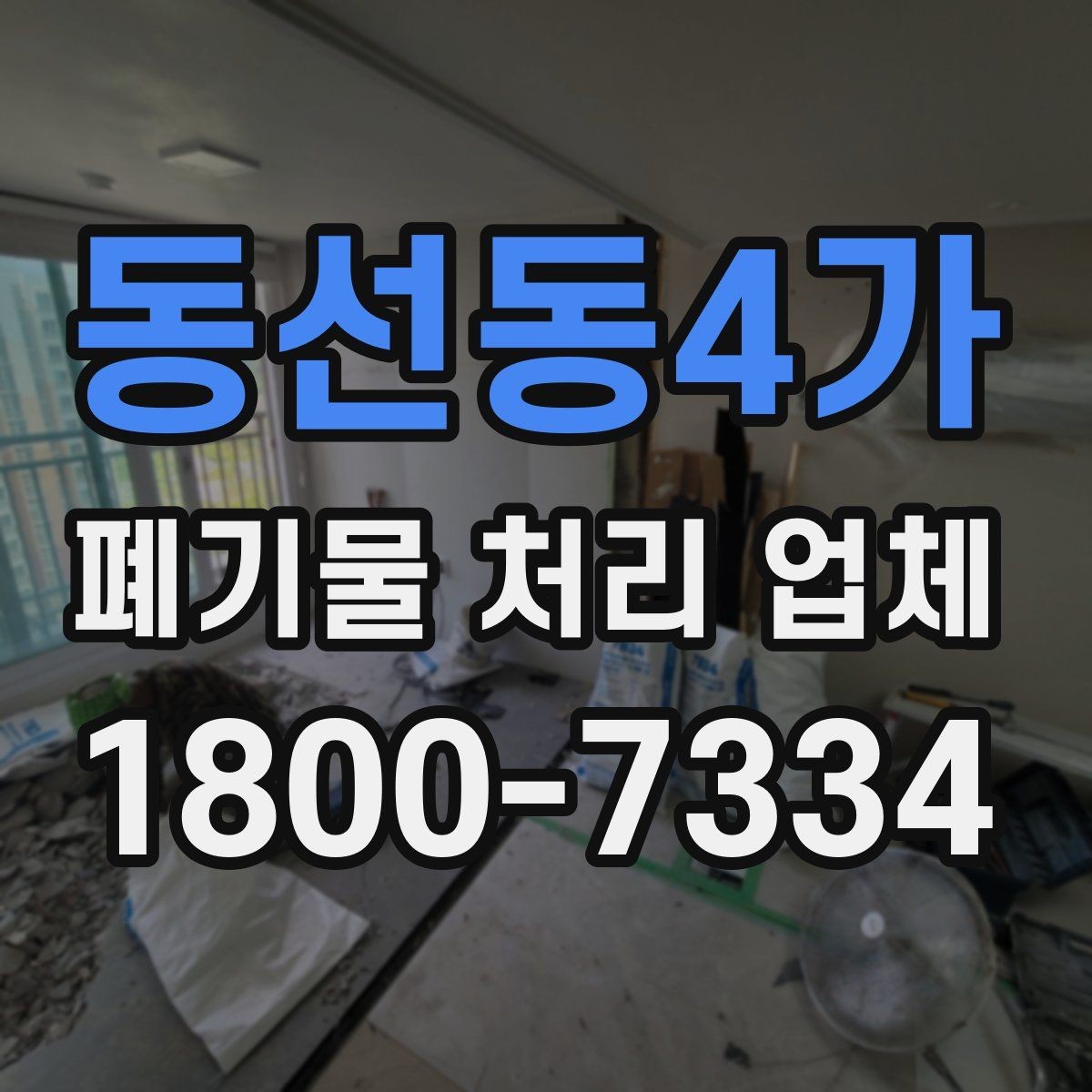 동선동4가 폐기물 처리 업체 요청 전 현장 사진이 필요한 이유