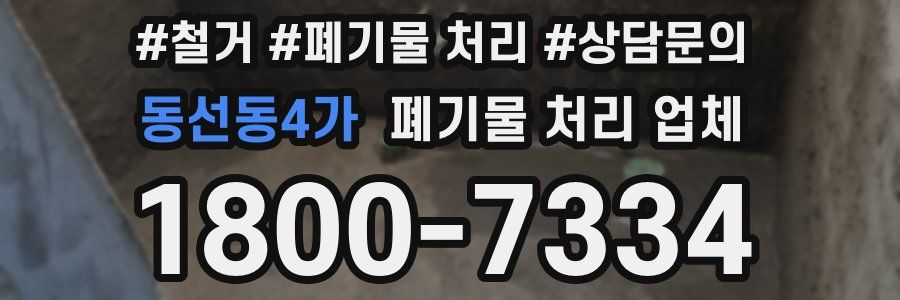 동선동4가 폐기물 처리 업체
