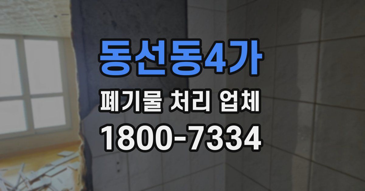 동선동4가 폐기물 처리 업체