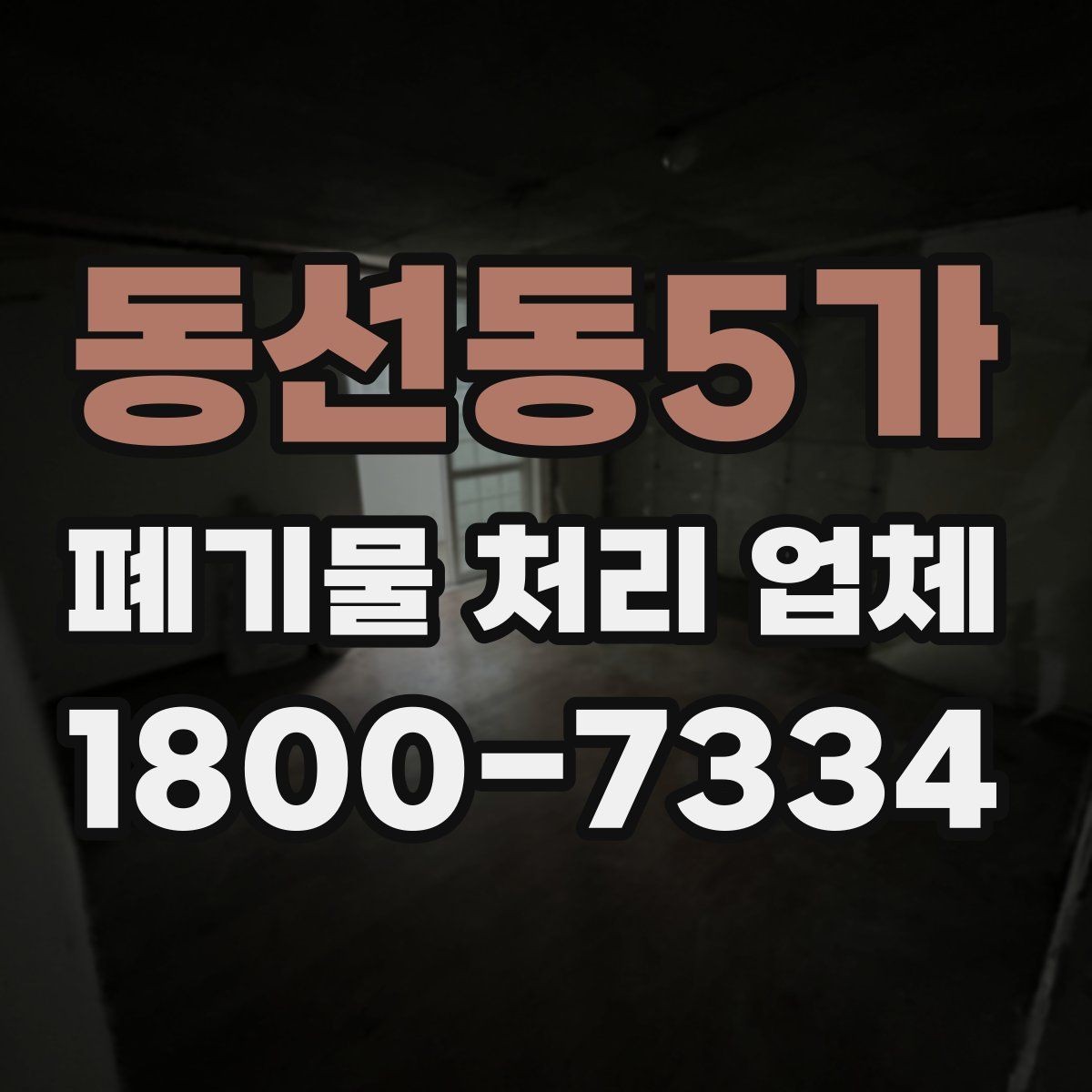 동선동5가 폐기물 처리 업체 종류별 업무 범위 살펴보기