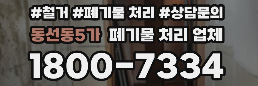 동선동5가 폐기물 처리 업체