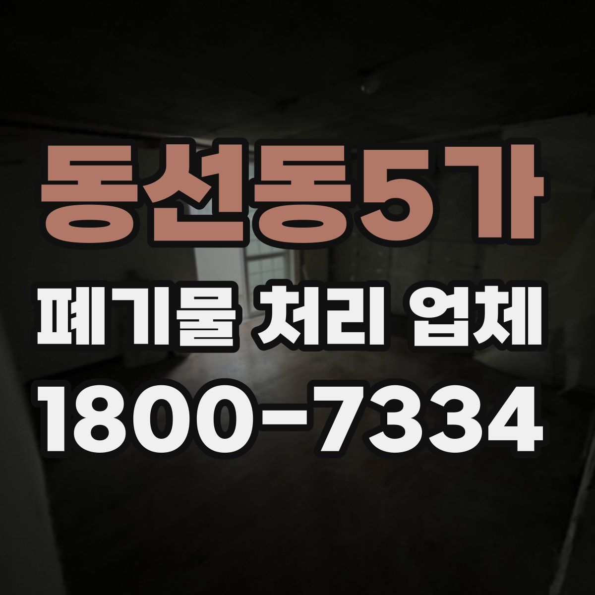 동선동5가 폐기물 처리 업체