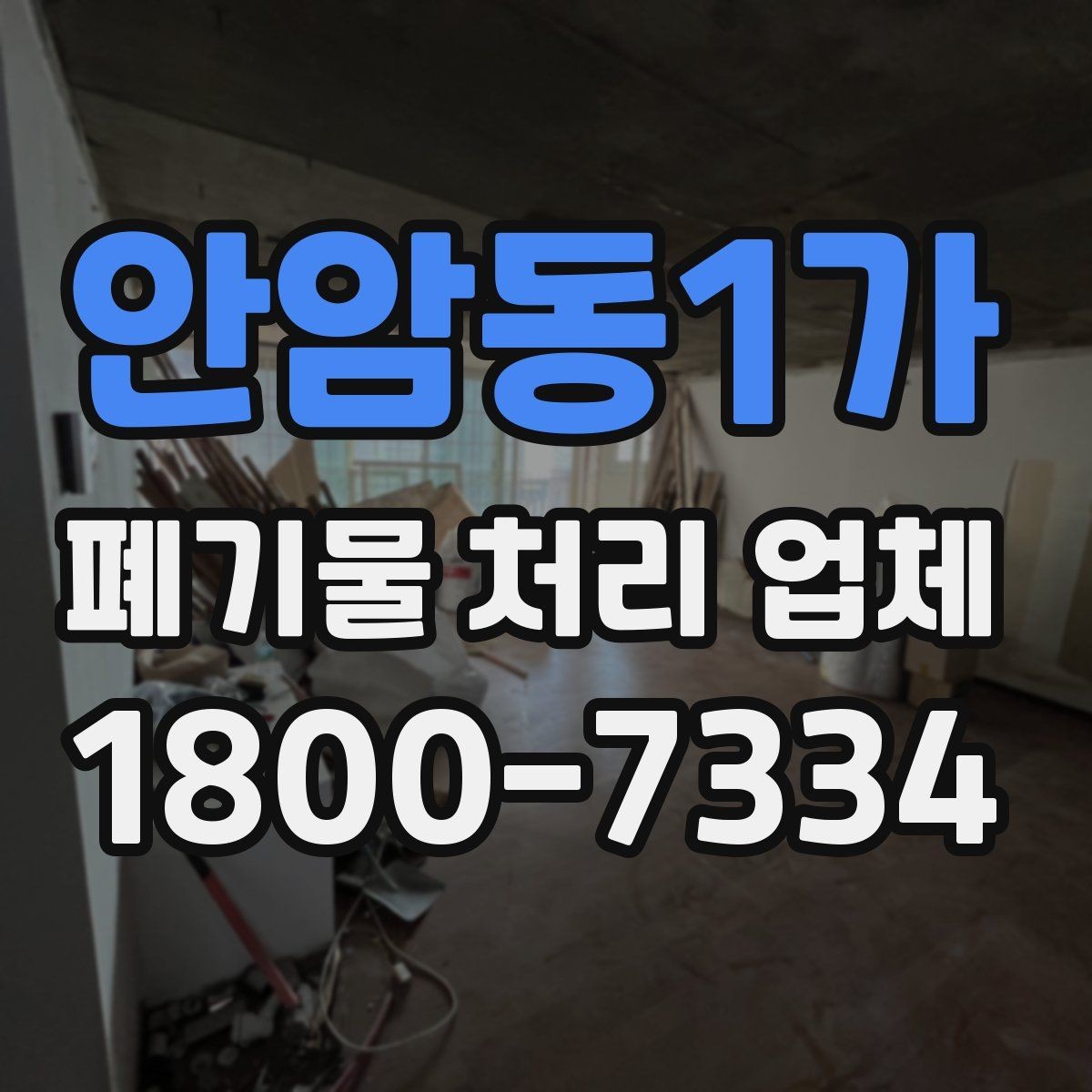 안암동1가 폐기물 처리 업체 작업 전후로 달라지는 점