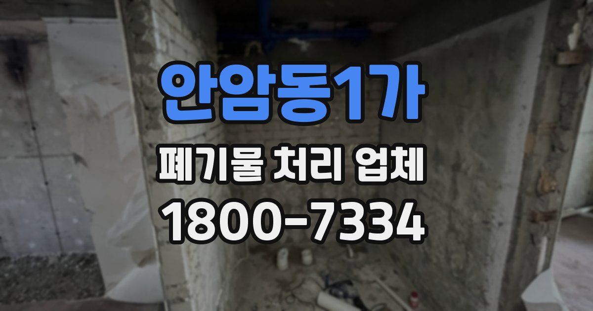 안암동1가 폐기물 처리 업체