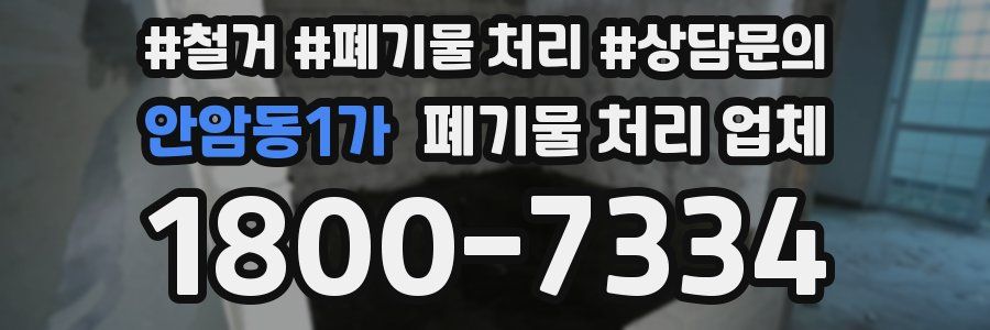 안암동1가 폐기물 처리 업체