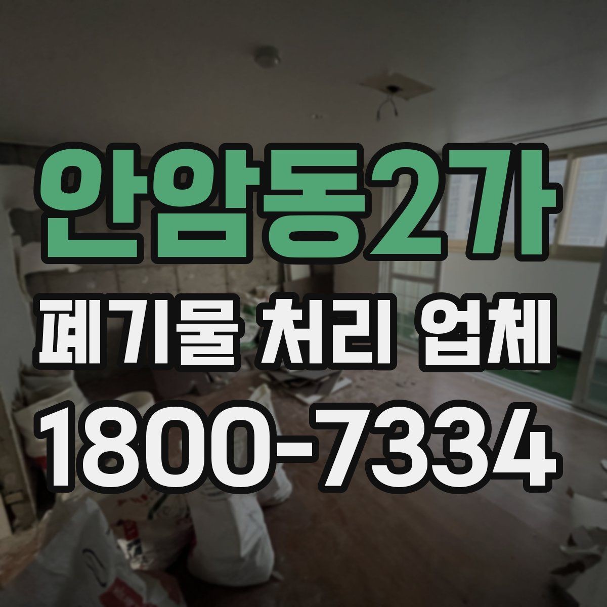 안암동2가 폐기물 처리 업체 선택할 때 살펴볼 기준