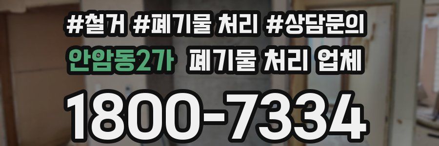 안암동2가 폐기물 처리 업체