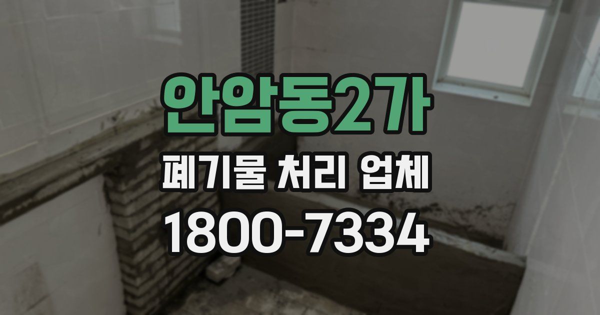 안암동2가 폐기물 처리 업체