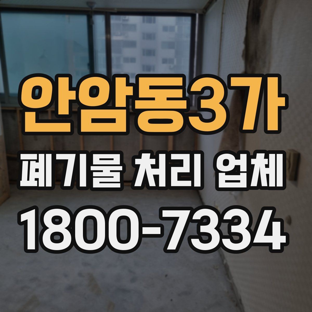 안암동3가 폐기물 처리 업체 선택 시 서비스 차이를 보는 법