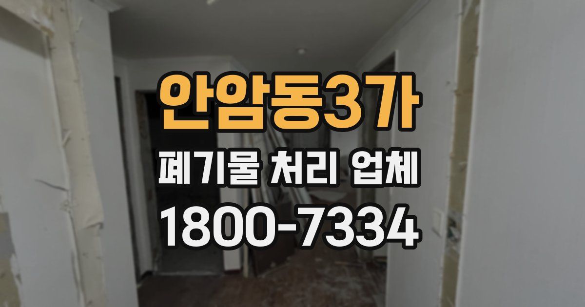 안암동3가 폐기물 처리 업체